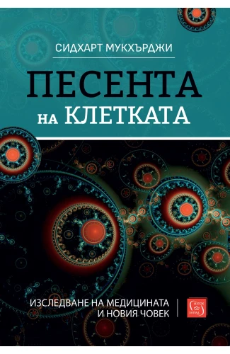 Корица: Песента на клетката