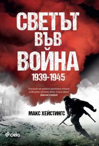 Корица: Светът във война 1939-1945