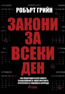 Корица: Закони за всеки ден