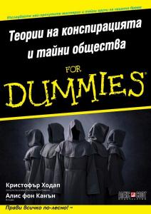 Корица: Теории на конспирацията и тайни общества For Dummies