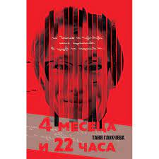 Корица: 4 МЕСЕЦА И 22 ЧАСА
