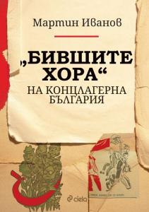 Корица: Бившите хора на концлагерна България