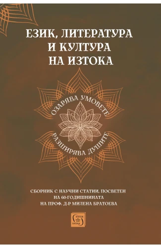 Корица: Език, литература и култура на Изтока