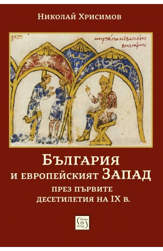 Корица: България и европейският Запад през първите десетилетия на IX в