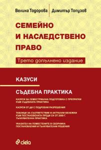 Корица: Казуси по семейно и наследствено право - Трето допълнено издание