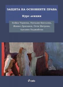 Корица: Защита на основните права - Курс лекции
