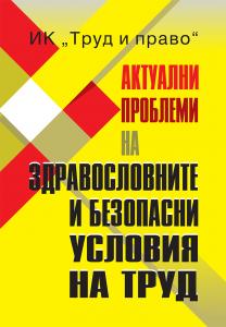 Корица: Актуални проблеми на здравословните и безопасни условия на труд