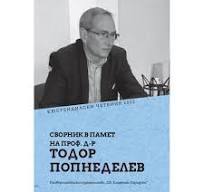 Корица: КЮСТЕНДИЛСКИ ЧЕТЕНИЯ 2022. СБОРНИК В ПАМЕТ НА ПРОФ. Д-Р ТОДОР ПОПНЕДЕЛЕВ