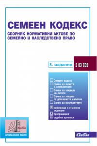 Корица: Семеен кодекс, 8,  изд., към 15 октомври 2024 г.
