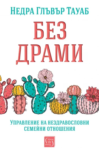 Корица: Без драми