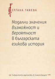 Корица: МОДАЛНИ ЗНАЧЕНИЯ ВЪЗМОЖНОСТ И ВЕРОЯТНОСТ В БЪЛГАРСКАТА ЕЗИКОВА ИСТОРИЯ