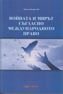 Корица: Войната и мирът съгласно международното право