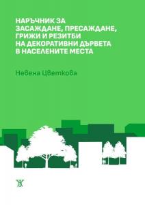 Корица: Наръчник за засаждане, пресаждане, грижи и резитби на декоративни дървета в населените места