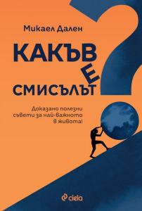 Корица: Какъв е смисълът?