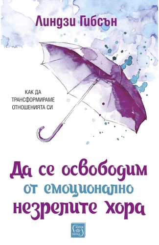 Корица: Да се освободим от емоционално незрелите хора