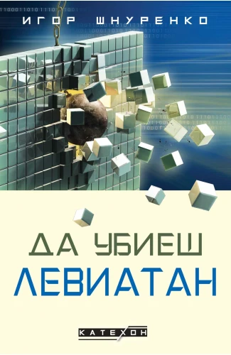 Корица: Да убиеш Левиатан