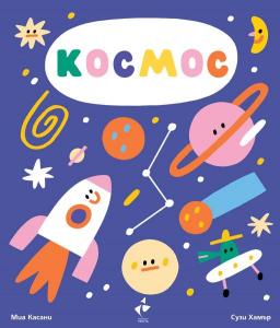 Корица: Космос