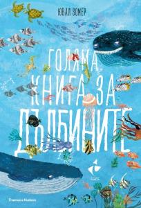 Корица: Голяма книга за дълбините