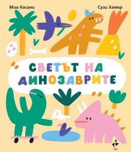 Корица: Приключения с динозаври