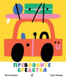 Корица: Превозните средства