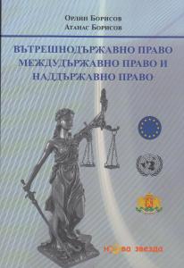 Корица: Вътрешнодържавно право, Междудържавно право и Наддържавно право