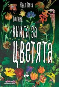 Корица: Голяма книга за цветята