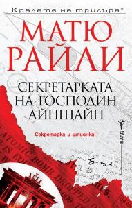 Корица: Секретарката на господин Айнщайн