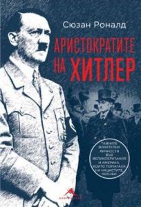 Корица: Аристократите на Хитлер