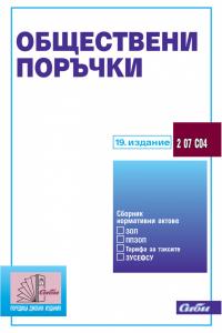 Корица: Обществени поръчки, 19. актуализирано издание към 15 август 2026 г.