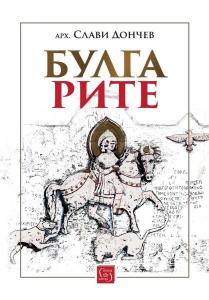 Корица: Булгарите