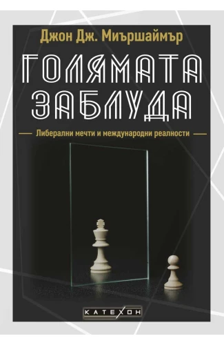 Корица: Голямата заблуда