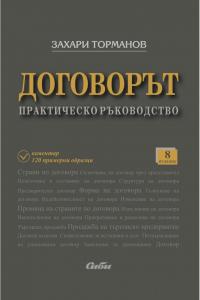 Корица: Договорът 