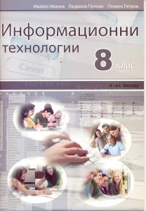 Корица: Информационни технологии 8 кл.
