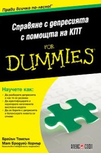 Корица: Справяне с депресията с помощта на КПТ For Dummies