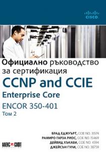 Корица: CCNP and CCIE Enterprise Core ENCOR 350-401: Официално ръководство за сертификация - том 2