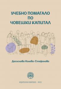 Корица: Учебно помагало по човешки капитал