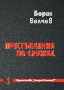 Корица: Престъпление по служба