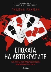 Корица: Епохата на автократите