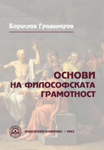 Корица: Основи на философската грамотност