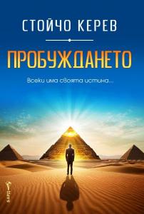 Корица: Пробуждането