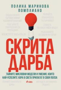 Корица: Скрита дарба