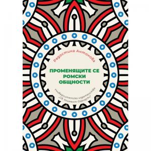 Корица: ПРОМЕНЯЩИТЕ СЕ РОМСКИ ОБЩНОСТИ