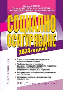 Корица: Социално осигуряване 2024 година + достъп до сайт