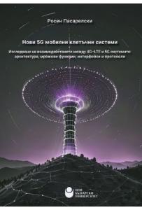 Корица: Нови 5G мобилни клетъчни системи: Изследване