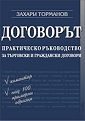 Корица: Договорът - практическо ръководство за търговски и граждански договори
