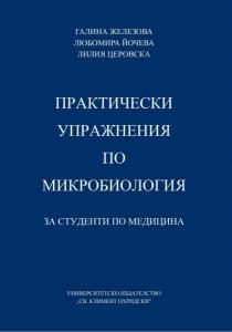 Корица: Практически упражнения по микробиология за студенти по медицина