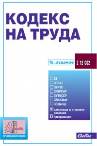 Корица: Кодекс на труда, 18. актуализирано издание към 14.04.2026 г.