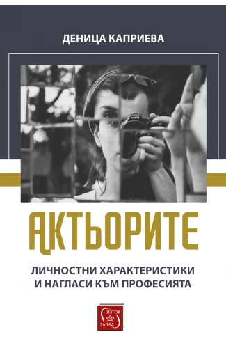 Корица: Актьорите. Личностни характеристики и нагласи към професията