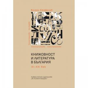 Корица: КНИЖОВНОСТ И ЛИТЕРАТУРА В БЪЛГАРИЯ IX-XXI ВЕК