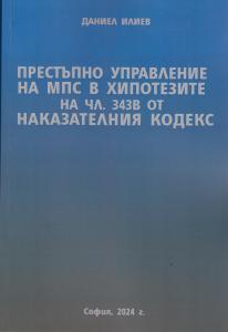 Корица: Престъпно управление на МПС в хипотезите на чл. 343в от Наказателния кодекс